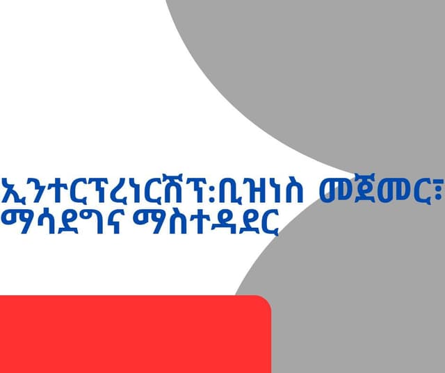 ኢንተርፕረነርሽፕ፡ ቢዝነስ መጀመር፣ ማሳደና ማስተዳደር