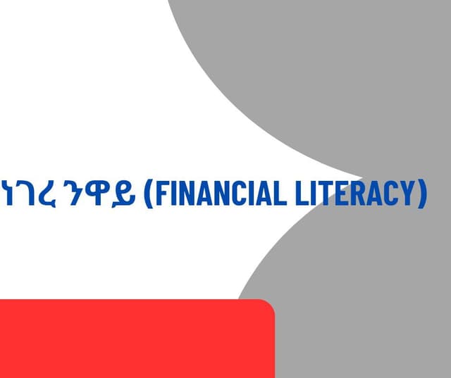ነገረ ንዋይ (Financial Literacy)