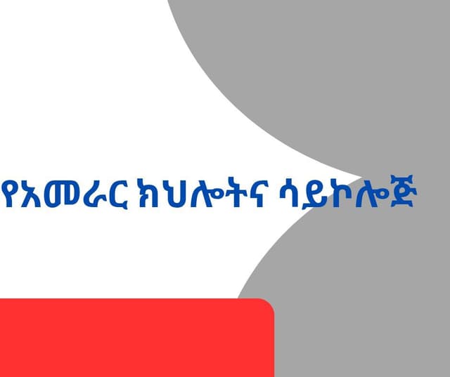 የአመራር ክህሎትና ሳይኮሎጅ