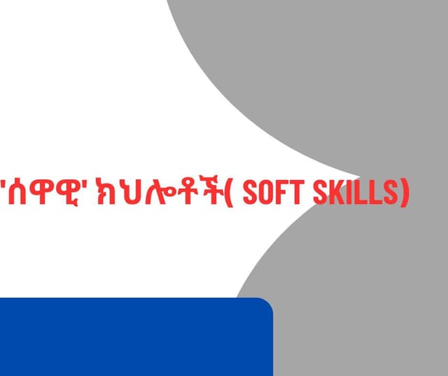 ሰዋዊ ክህሎቶች (Soft Skills)